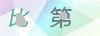 图片验证码
